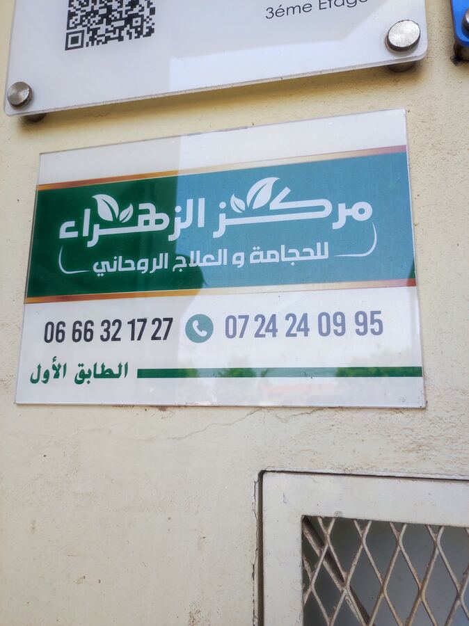 مركز الزهراء الحجامه والعلاج الطبيعي