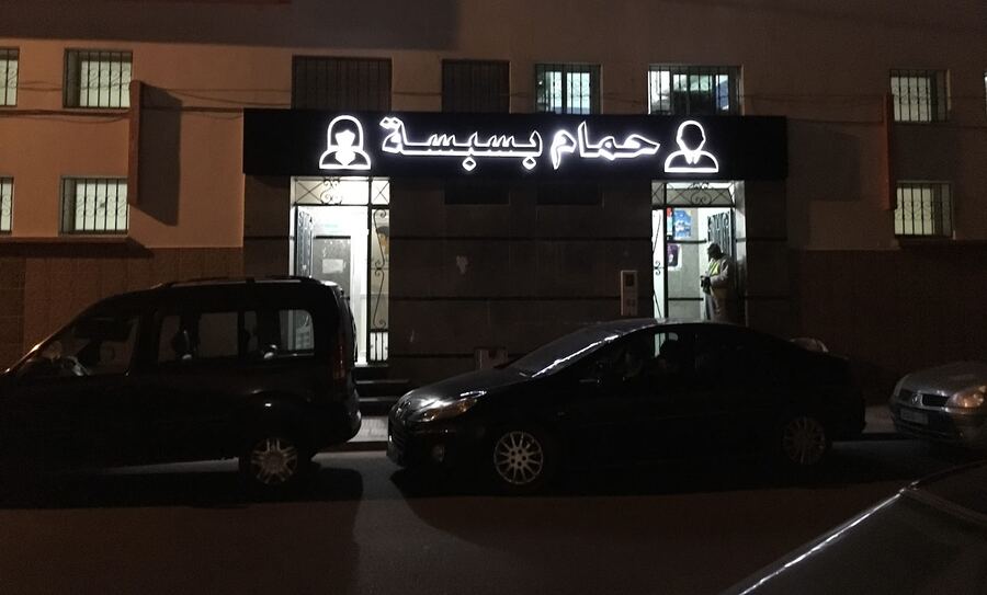 Hammam Bassbasa حمام بسبسة